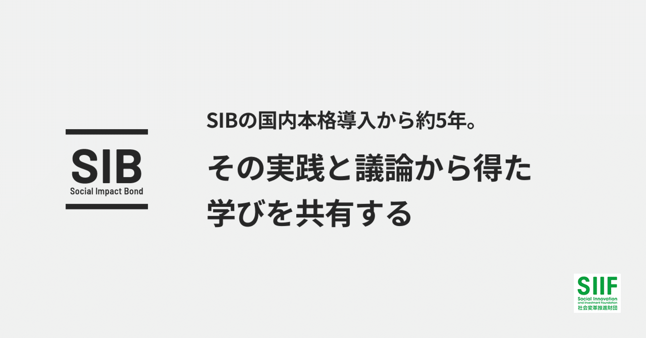 SIBの国内本格導入から約5年。その実践と議論から得た学びを共有する｜SIIF