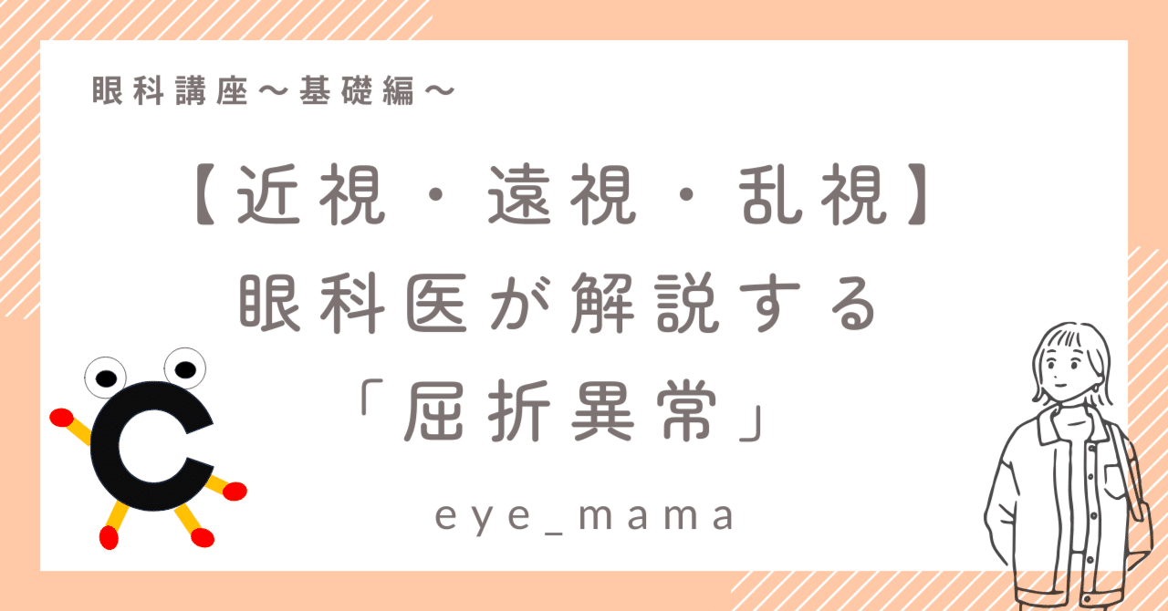 後編】屈折異常とは？近視・遠視・乱視のしくみ｜eye_mama