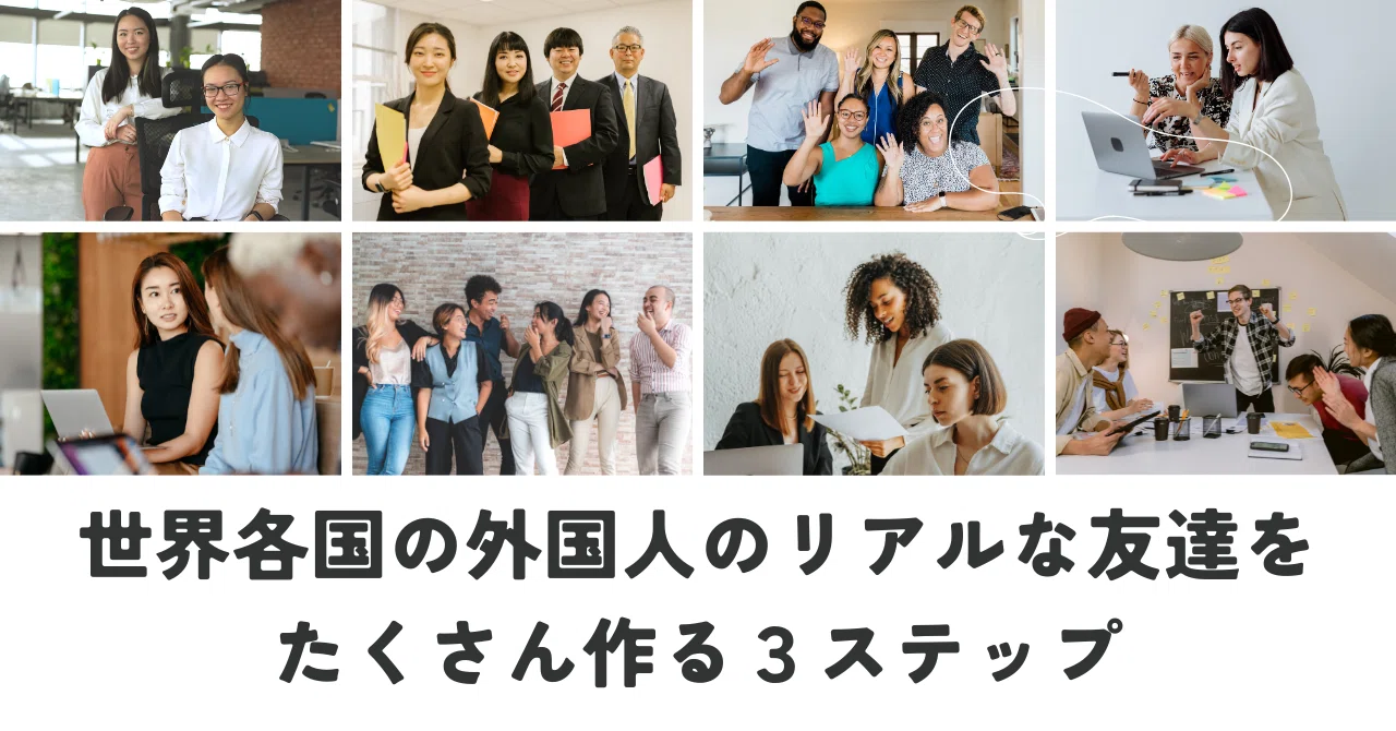 外国 人 の 友達 を 作る
