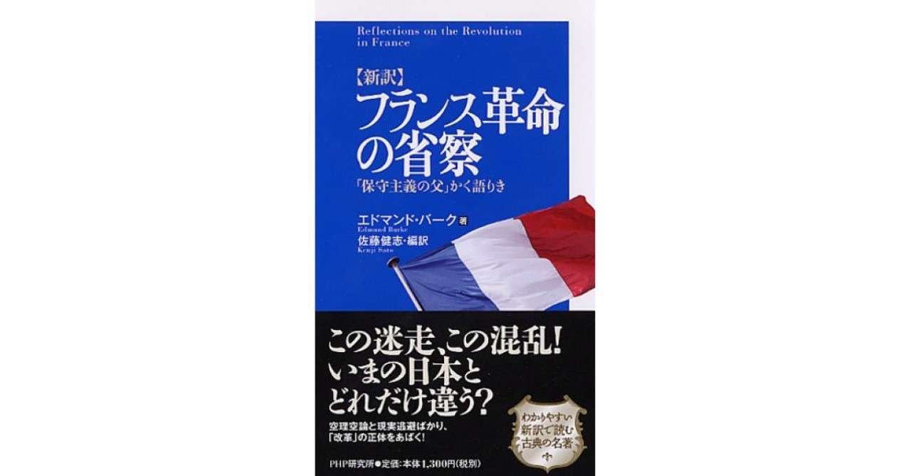 フランス革命の省察 犬井灰根 Note