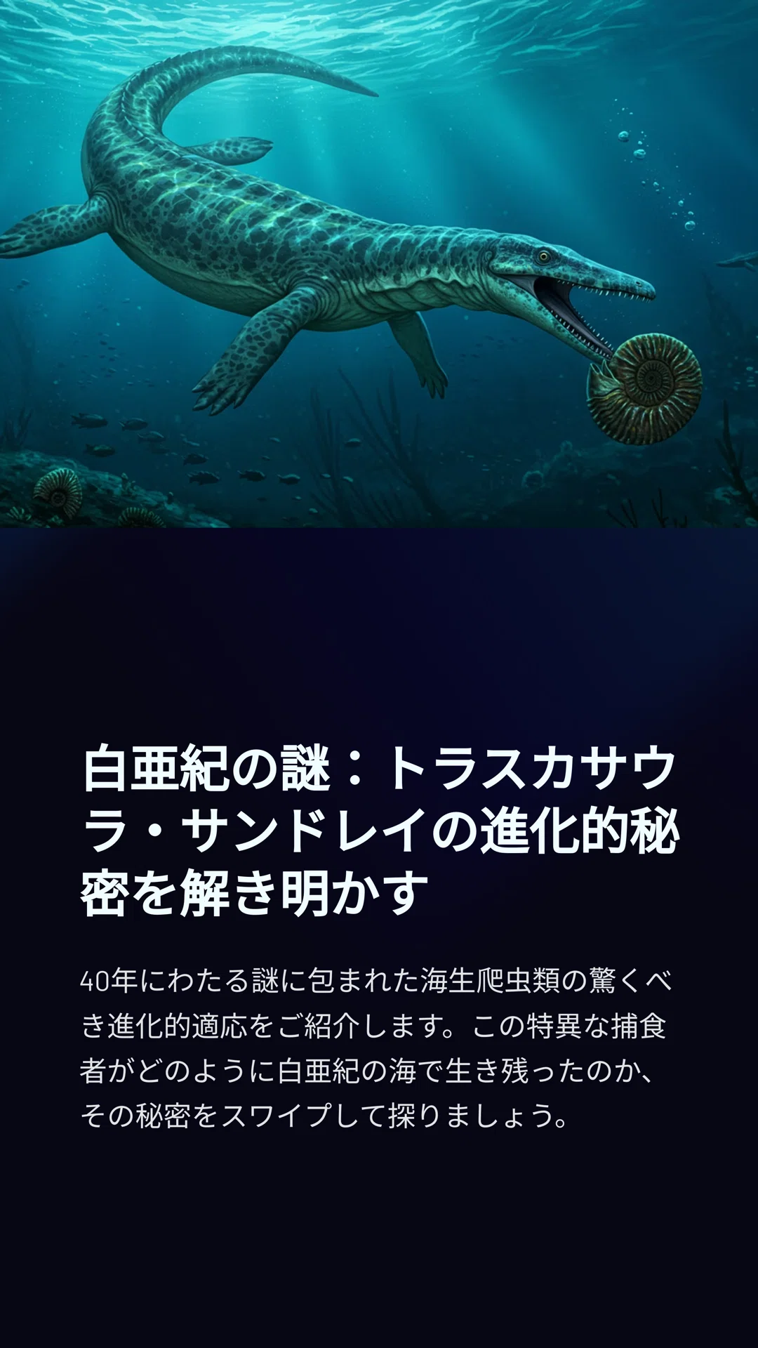 白亜紀の謎：トラスカサウラ・サンドレイの進化的秘密を解き明かす