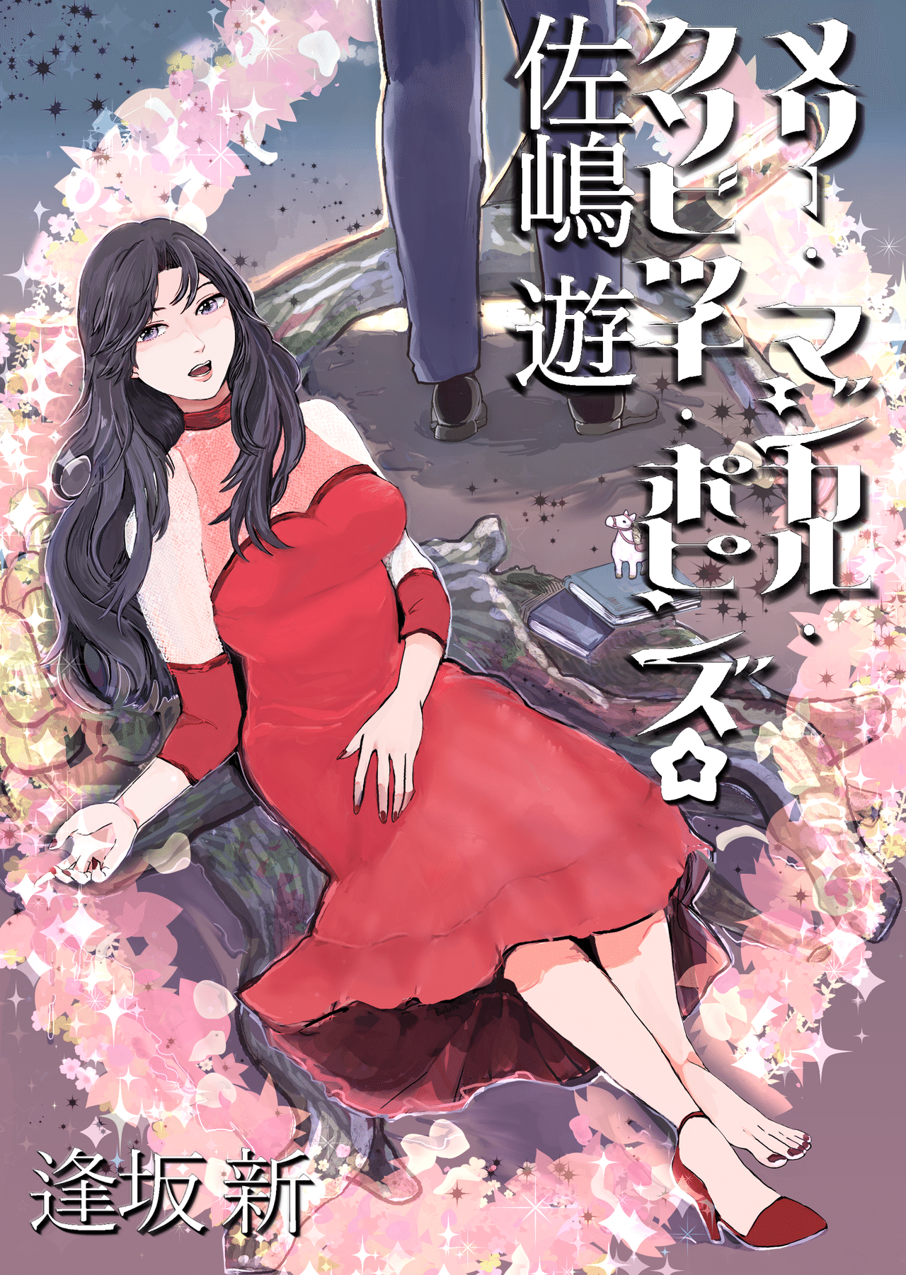 第一回こむら川小説大賞 大賞は 逢坂 新さんの メリー マジカル クソビッチ ポピンズ 佐嶋遊 に決定 こむらさき Note 第一回こむら川小説大賞 大賞は 逢坂 新さんの メリー マジカル クソビッチ ポピンズ 佐嶋遊 に決定 こむらさき Note