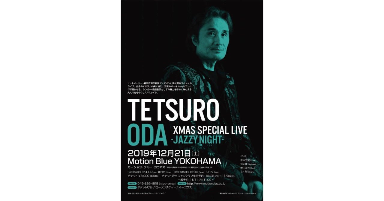 ライブレポ 織田哲郎 Xmas Special Live Jazzy Night Motion Blue たなしー 不定期更新 Note