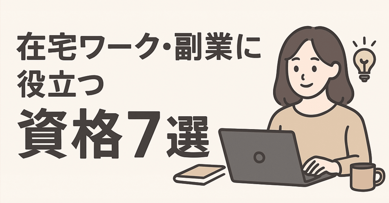 在宅ワーク・副業に役立つ資格7選!20〜50代女性のための学び直し完全ガイドあいあい