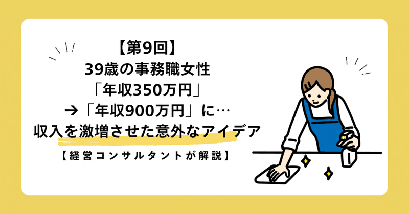 【第9回】39歳の事務職女性「年収350万円」→「年収900万円」に…収入を激増させた意外なアイデア【経営コンサルタントが解説】