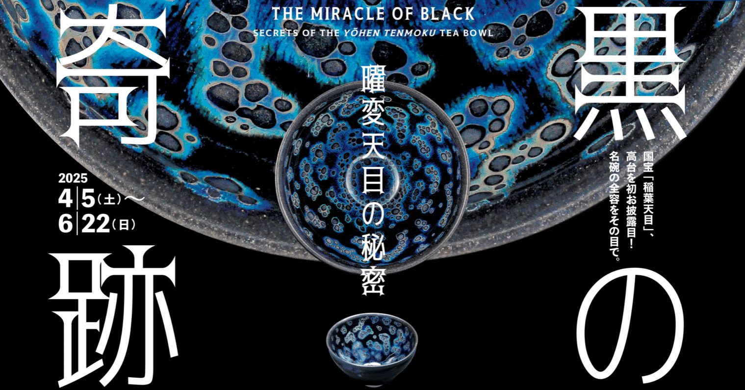 美術展2025#51】黒の奇跡・曜変天目の秘密＠静嘉堂文庫美術館｜mata