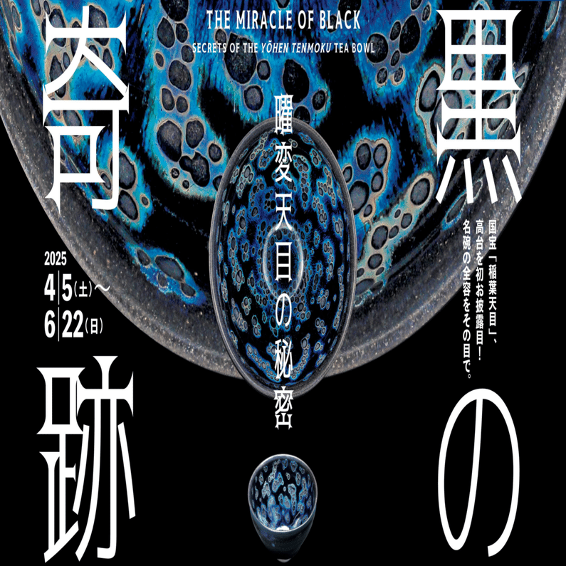 美術展2025#51】黒の奇跡・曜変天目の秘密＠静嘉堂文庫美術館｜mata