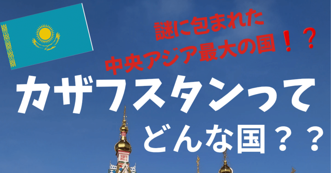 🇰🇿カザフスタン～自由な遊牧民の国～🏇｜ともき