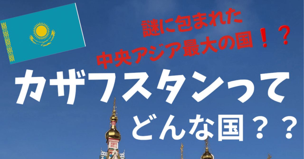 🇰🇿カザフスタン～自由な遊牧民の国～🏇｜ともき