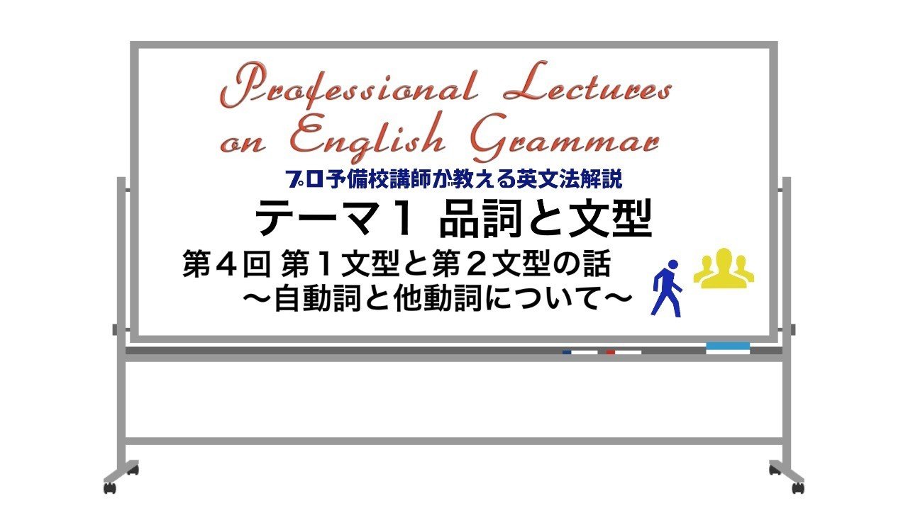 英文法解説 テーマ１ 品詞と文型 第４回 第１文型と第２文型の話 自動詞と他動詞について タナカケンスケ プロ予備校講師 英語 映像字幕翻訳家 Note
