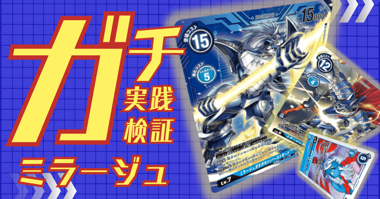 ガチ実践検証 vol.28.1：ミラージュガオガモン｜でじのげん：デジカ