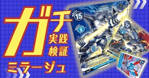 ガチ実践検証 vol.28.2：ミラージュガオガモン デッキレシピ｜でじの