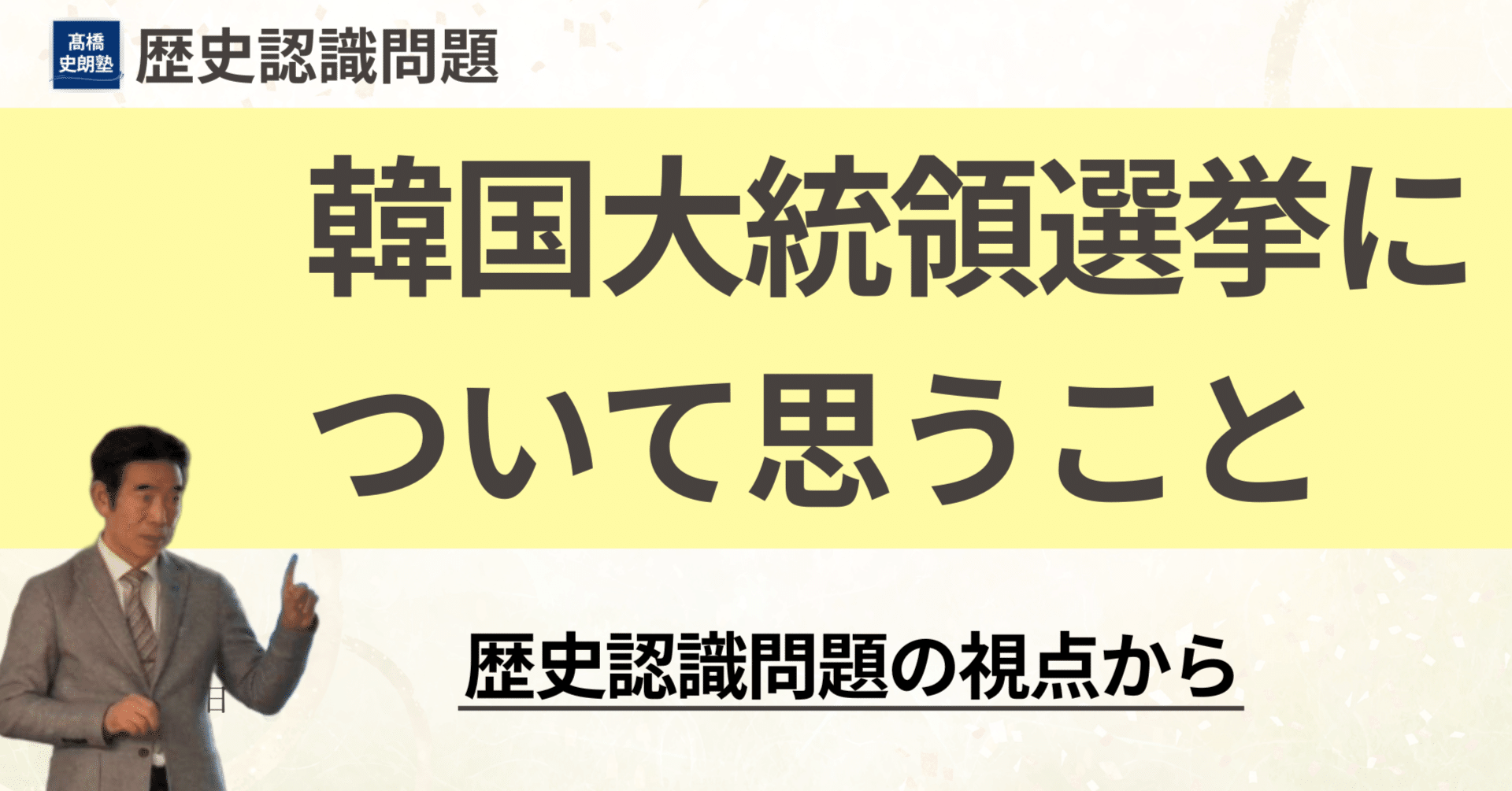韓国大統領選挙について思うこと―歴史認識問題の視点から｜髙橋史朗塾