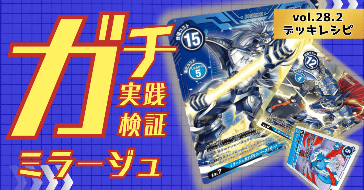 ガチ実践検証 vol.28.2：ミラージュガオガモン デッキレシピ｜でじの