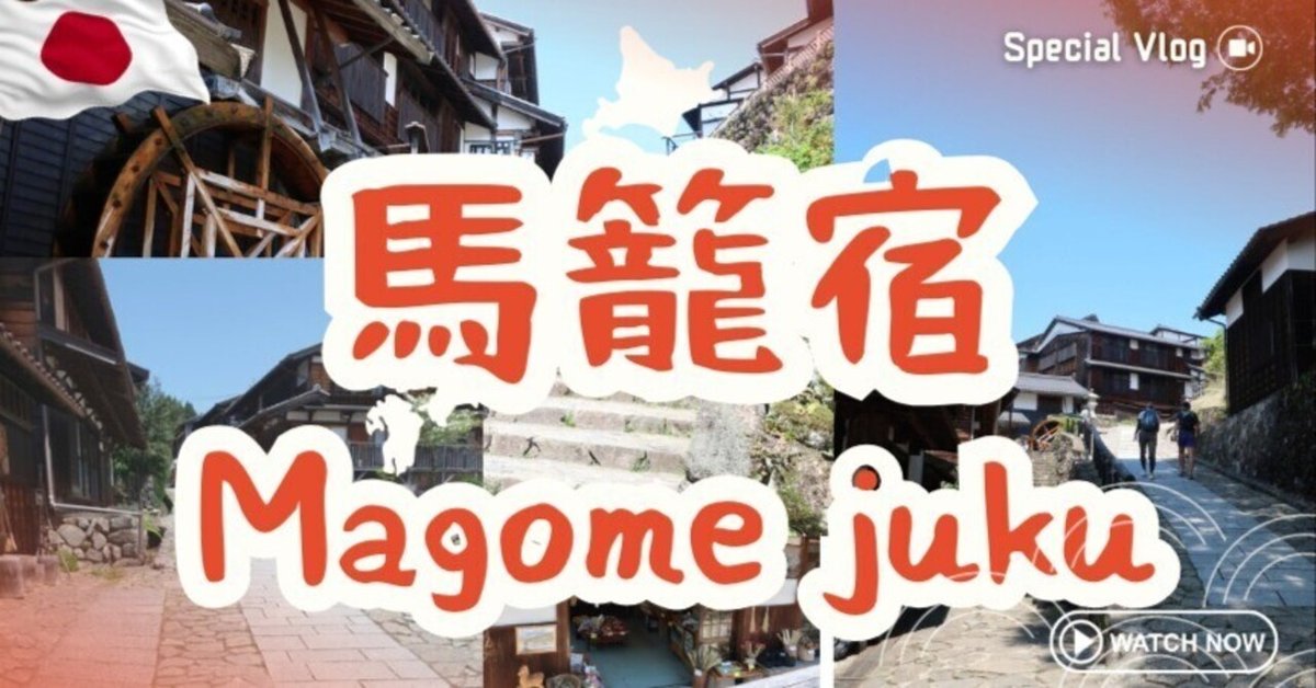 馬籠宿（まごめじゅく）を歩く　江戸時代の宿場町　海外からも人気の日本の原風景・岐阜県
