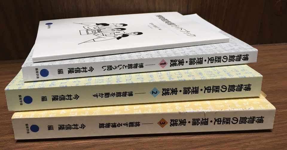 学芸員課程 博物館概論 レポート全文公開 Naomin 0506 Note
