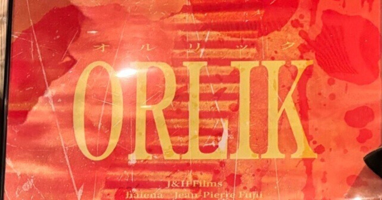 『ORLIK』が頭から離れないよ日記BLANC=CHANG