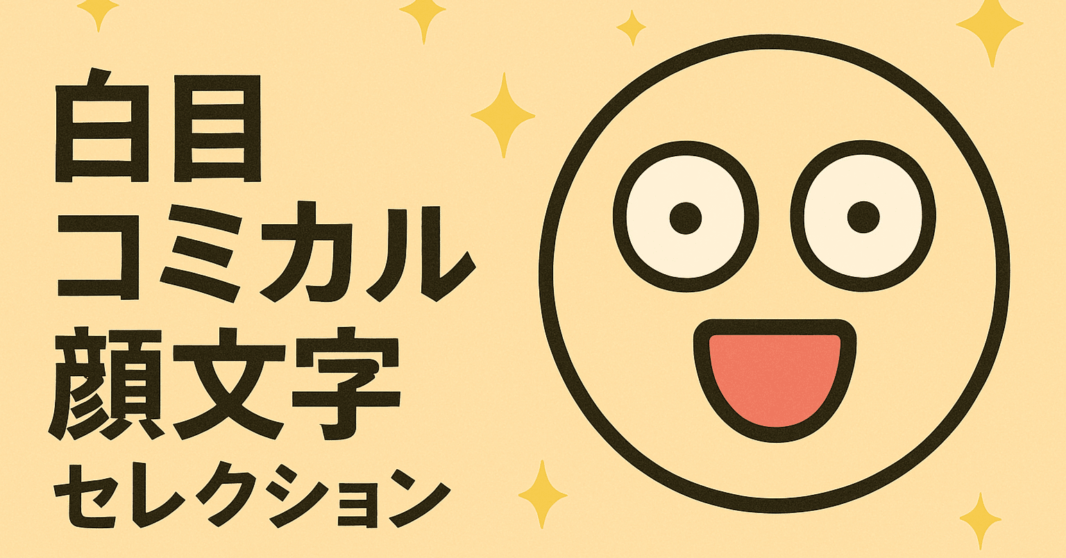 顔文字 白目コミカル顔文字セレクション｜seven_qwq027