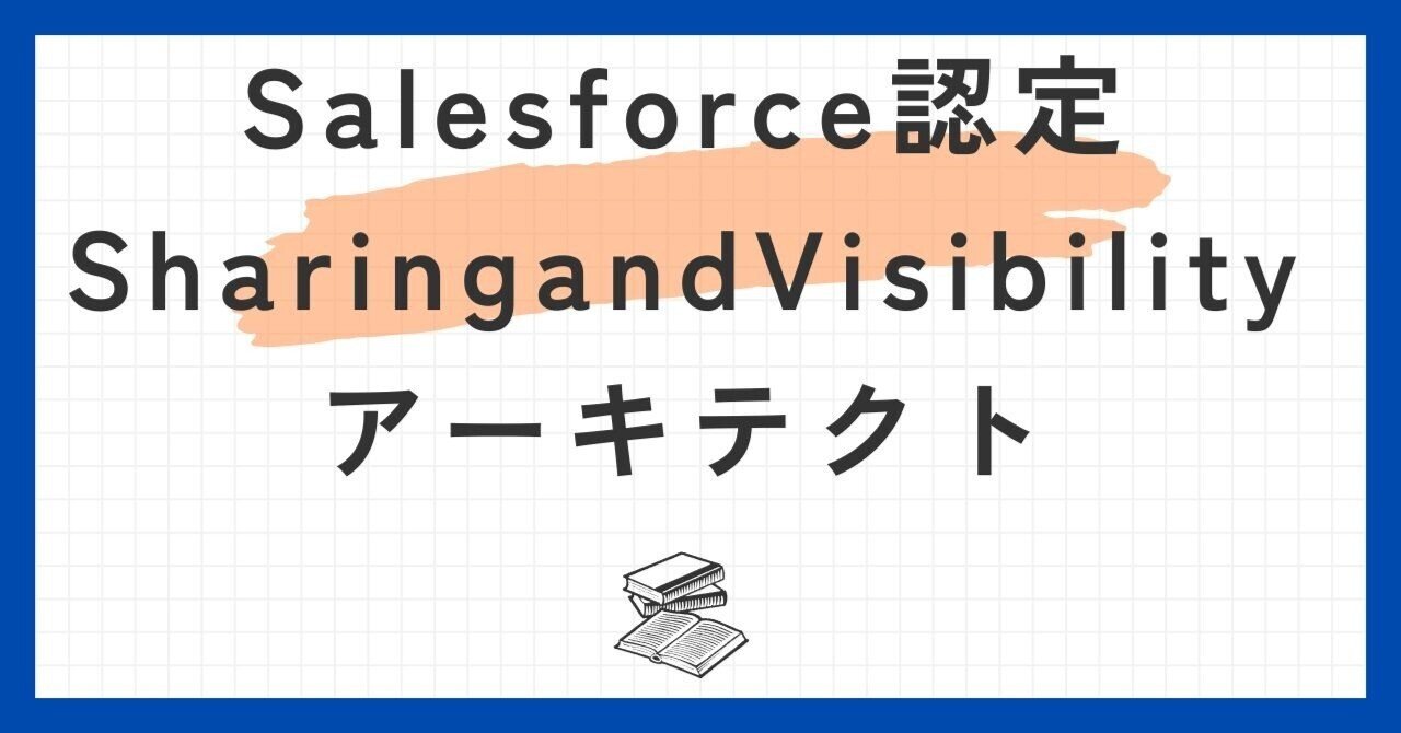 送料無料◆2025新品  Salesforce認定SharingandVisibilityアーキテクト100題 問題集全 社会学