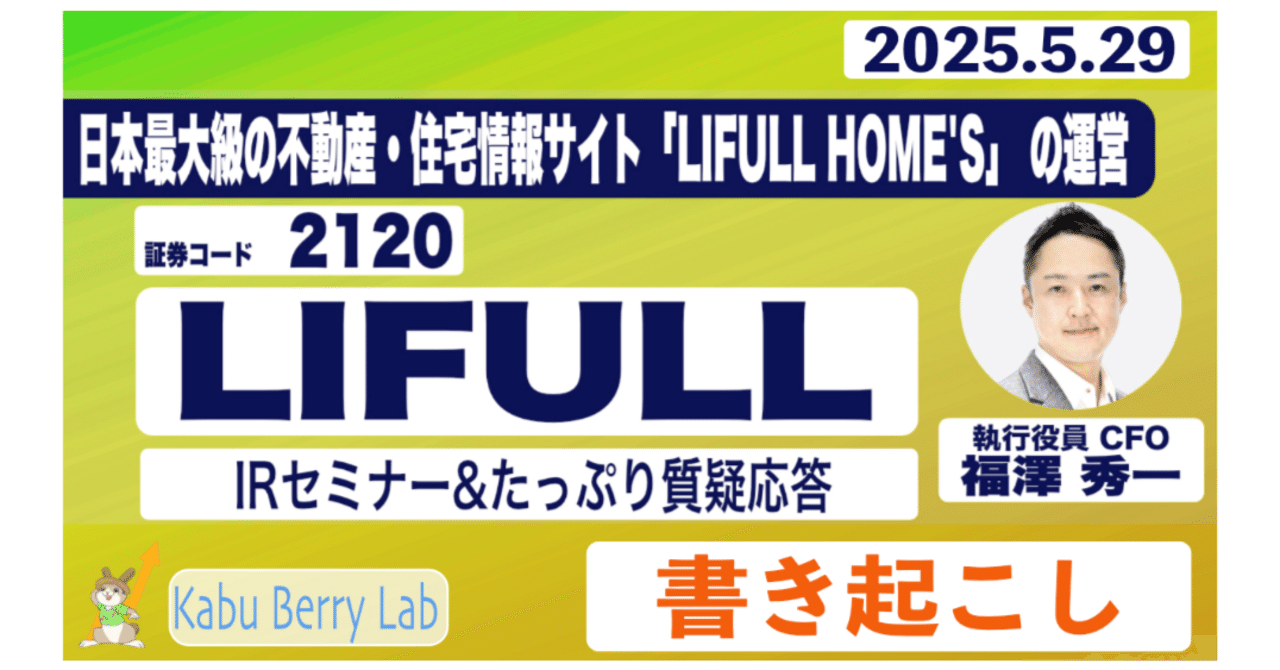 書き起こし]LIFULL(2120)IRセミナー&質疑応答 2025.5.29｜Kabu Berry