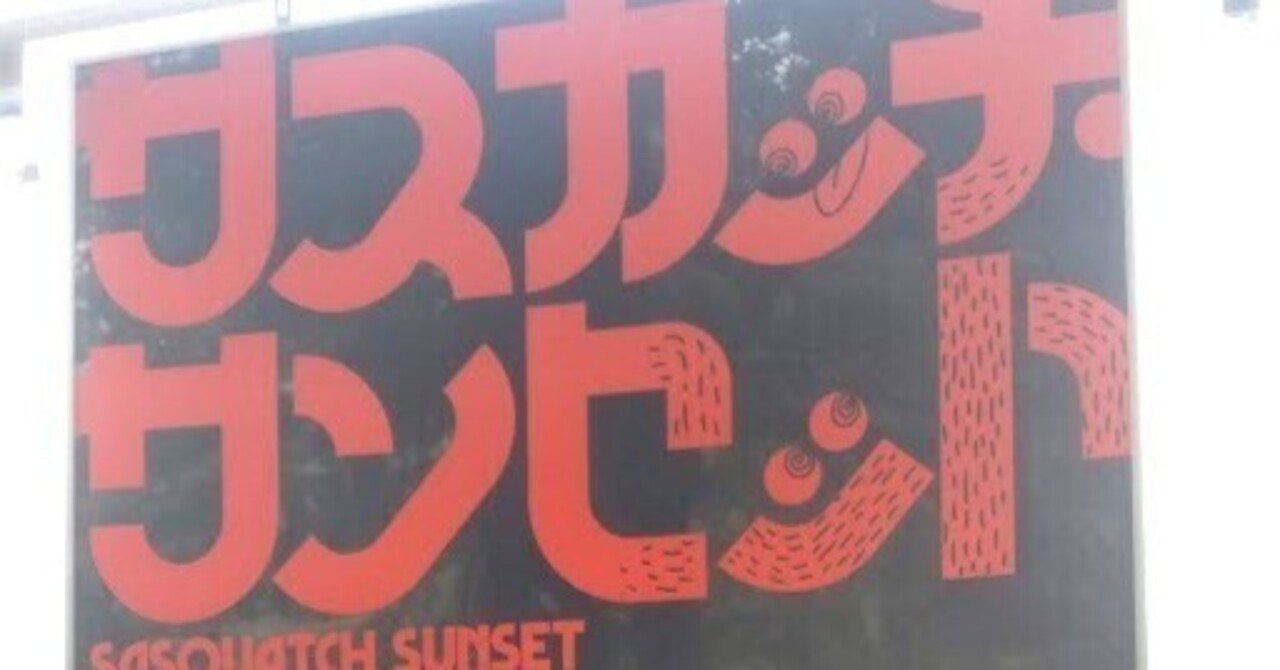 映画　B1ポスター　サスカッチ・サンセット 映画　B1ポスター　サスカッチ・サンセット