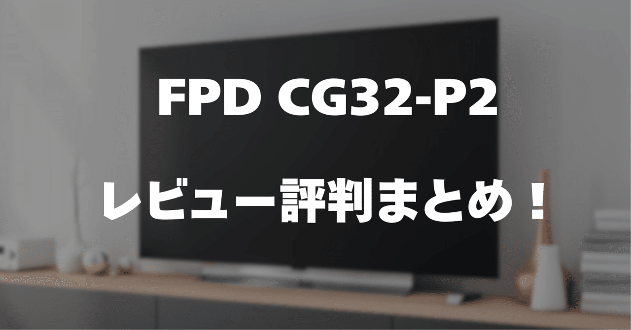 レビュー】FPD CG32-P2の口コミ評判まとめ！｜サワイ