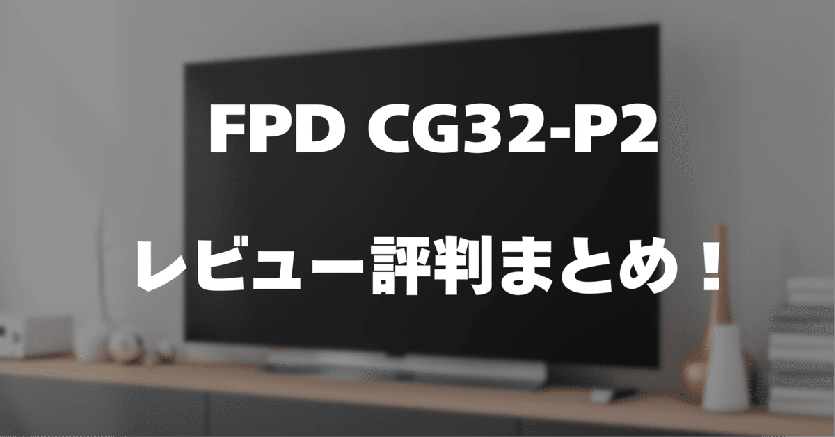 レビュー】FPD CG32-P2の口コミ評判まとめ！｜サワイ