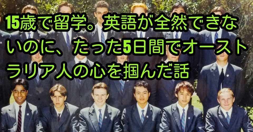 15歳で留学 英語が全然できないのに たった5日間でオーストラリア人の心を掴んだ話 子どもの才能を開花させる 英語子育てマスター 高橋正彦 Note