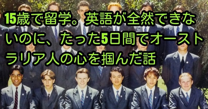 15歳で留学 英語が全然できないのに たった5日間でオーストラリア 人の心を掴んだ話 全ての子ども達が毎日ワクワクしながら人生を歩める世界を本気で願う人 高橋正彦 Note