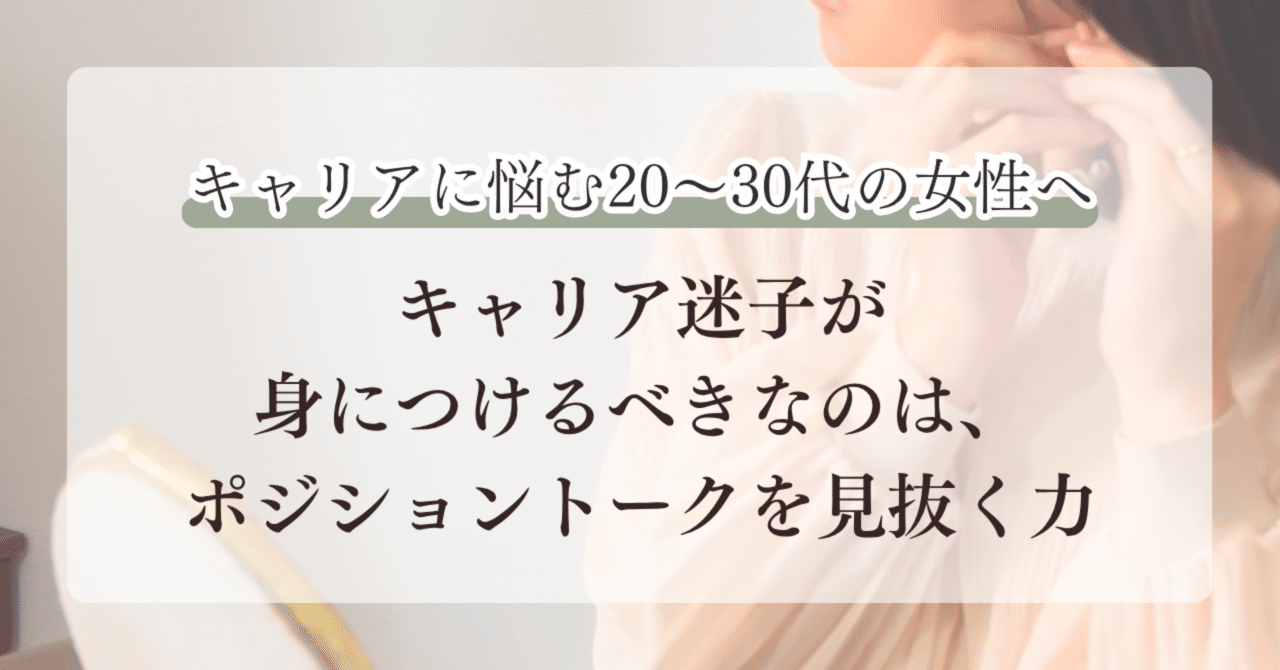 キャリア迷子が身につけるべきなのは、ポジショントークを見抜く力｜なるみ|保活と転職活動を同時進行中