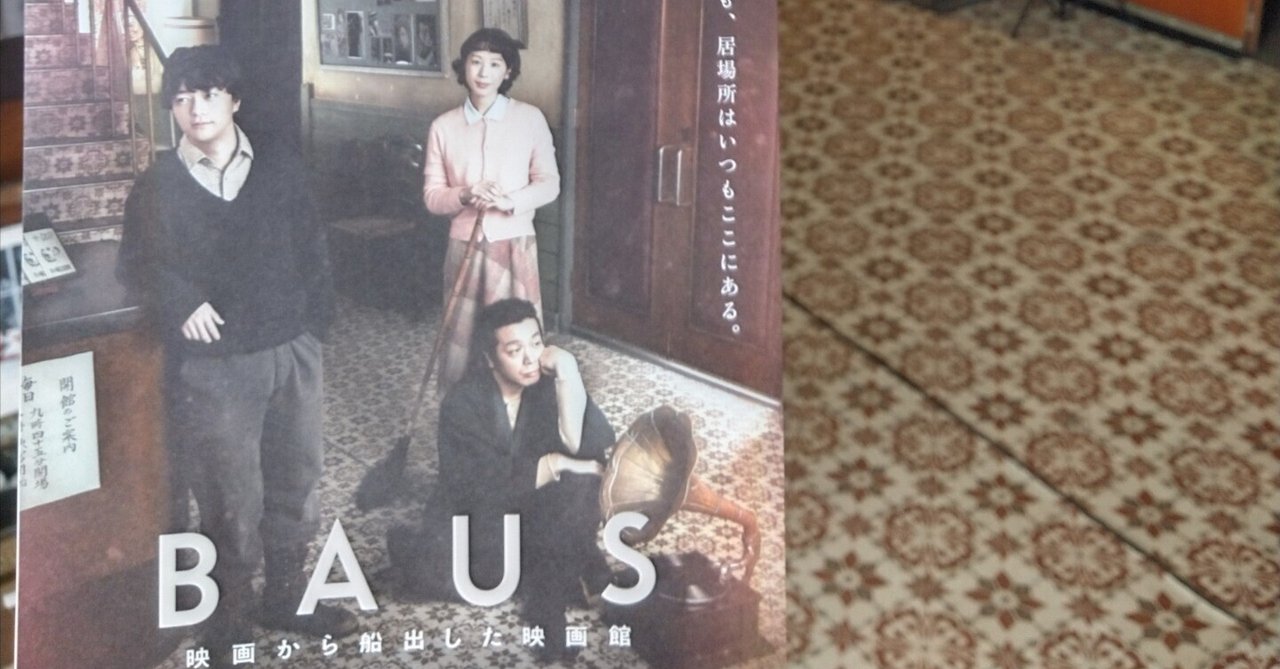 時を渡る方舟『BAUS 映画から船出した映画館』たけうち