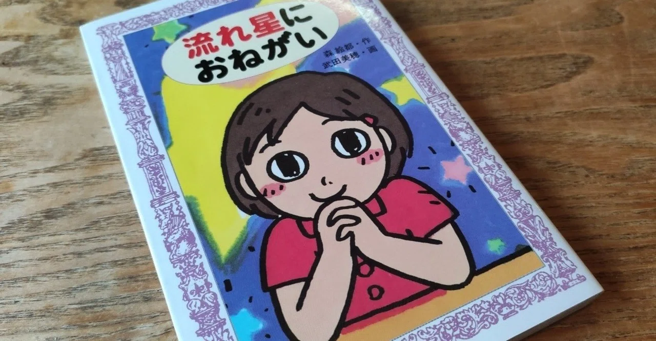森絵都著『流れ星におねがい』｜本とあそびノート