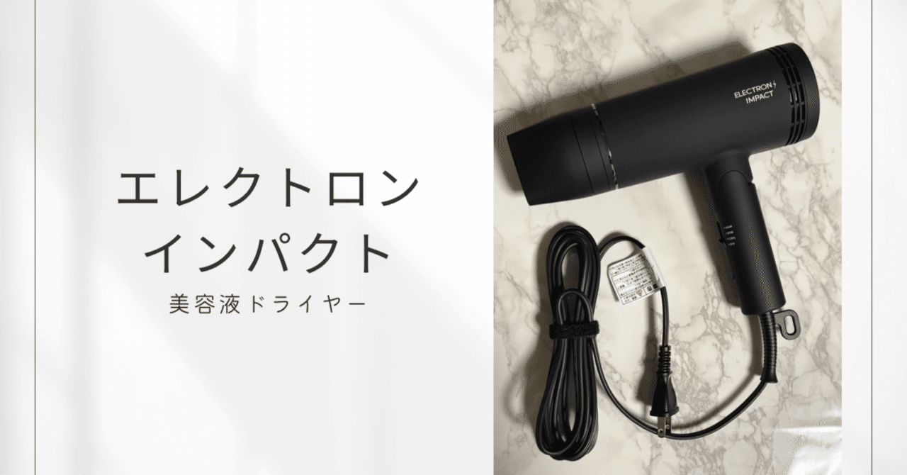一回お試し使用のみ！Electron Impact ヘアドライヤー 一回お試し使用のみ！Electron Impact ヘアドライヤー