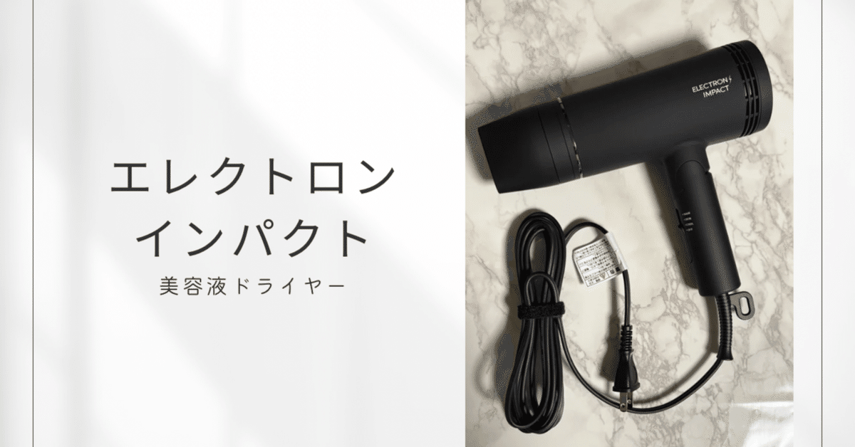 ELECTRON IMPACT ドライヤー 復元 エレクトロンインパクト