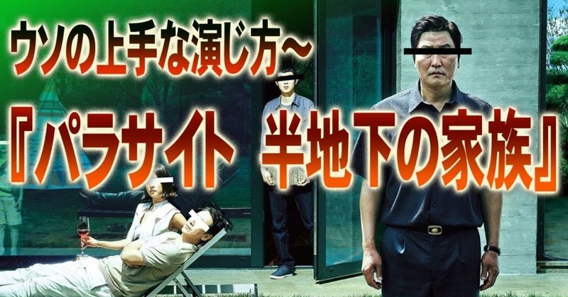 ウソの上手な演じ方 パラサイト 半地下の家族 ネタバレ注意 考察 小林でび 演技ブログ でびノート 彡 note