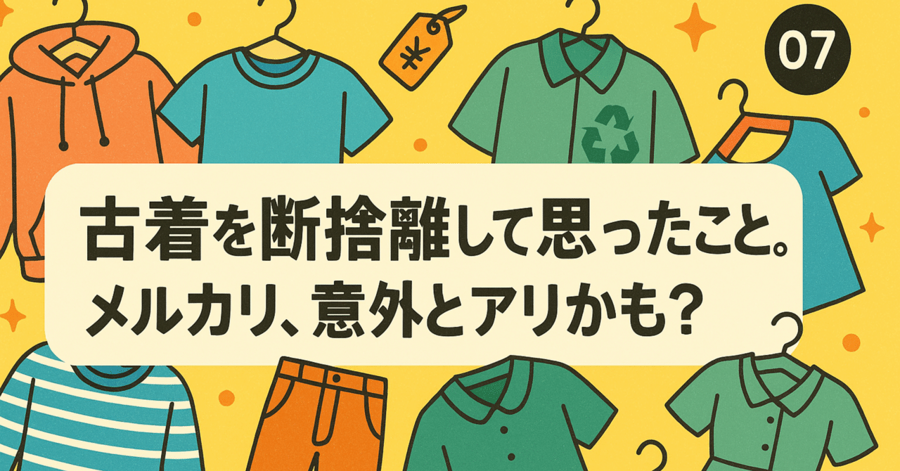 07古着を断捨離して思ったこと。メルカリ、意外とアリかも
