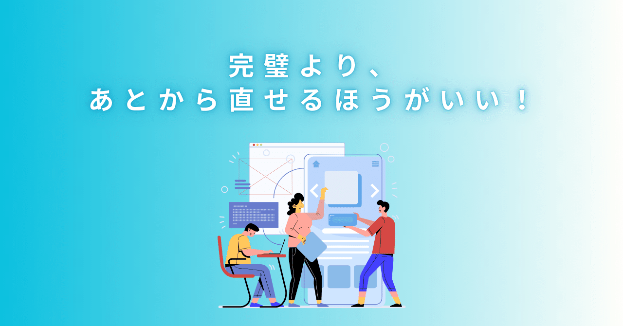完璧より、あとから直せるほうがいい!みゆきわくわくさせる仕組みづくり