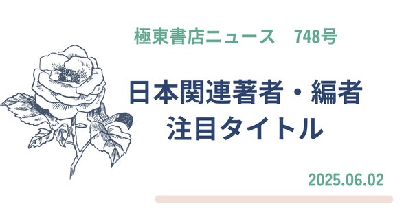 2025年4月2日発売】複雑系としての社会史：社会・技術・環境の共