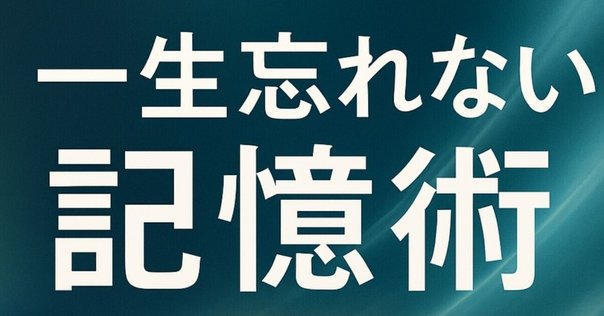 Amazon.co.jp: 記憶する技術 : 伊藤 真: 本