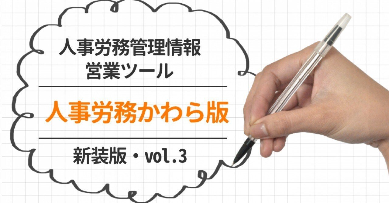 人事労務レポート】新装版・人事労務かわら版vol.3【営業ツール