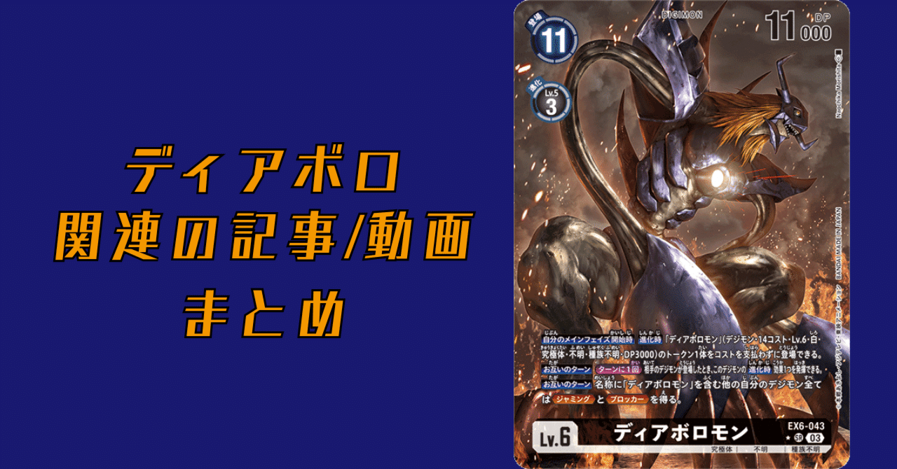 ディアボロモン関連の記事/動画 まとめ｜でじのげん：デジカ環境