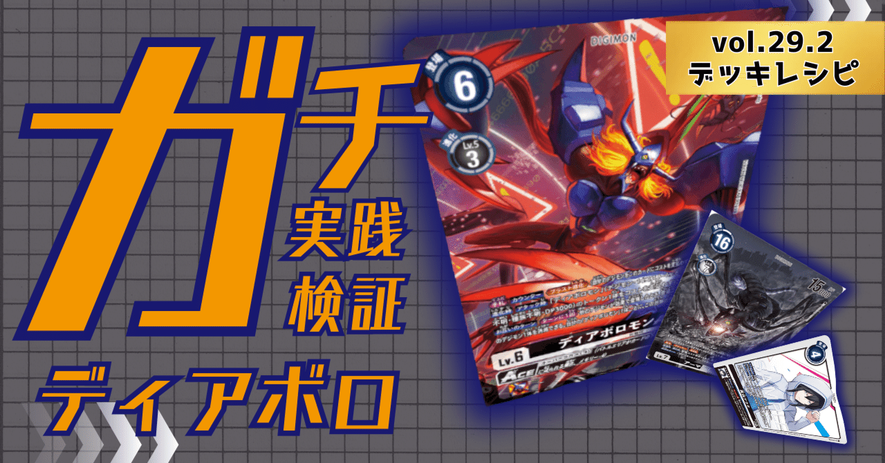 ディアボロモン デッキ ガチ実践検証 vol.29.2：ディアボロモン デッキレシピ｜でじの