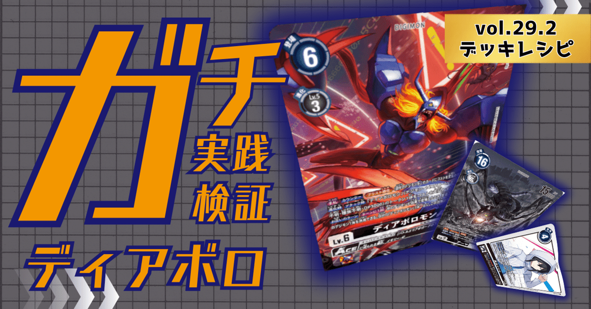 第一ネット ガチ実践検証 vol.29.2：ディアボロモン デッキレシピ｜でじの デジモンカードゲーム