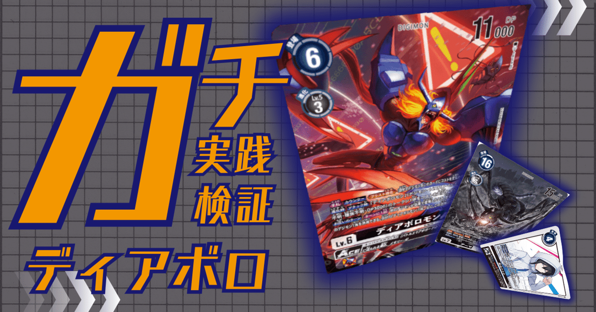 お歳暮 ガチ実践検証 vol.29.1：ディアボロモン｜でじのげん：デジカ デジモンカードゲーム