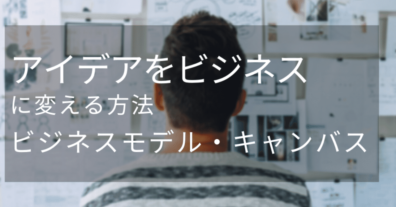 アイデアtoビジネス