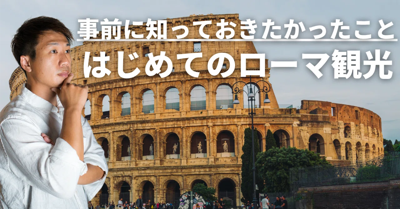 イタリアのローマを観光する前に知っておきたかったこと｜久保直之