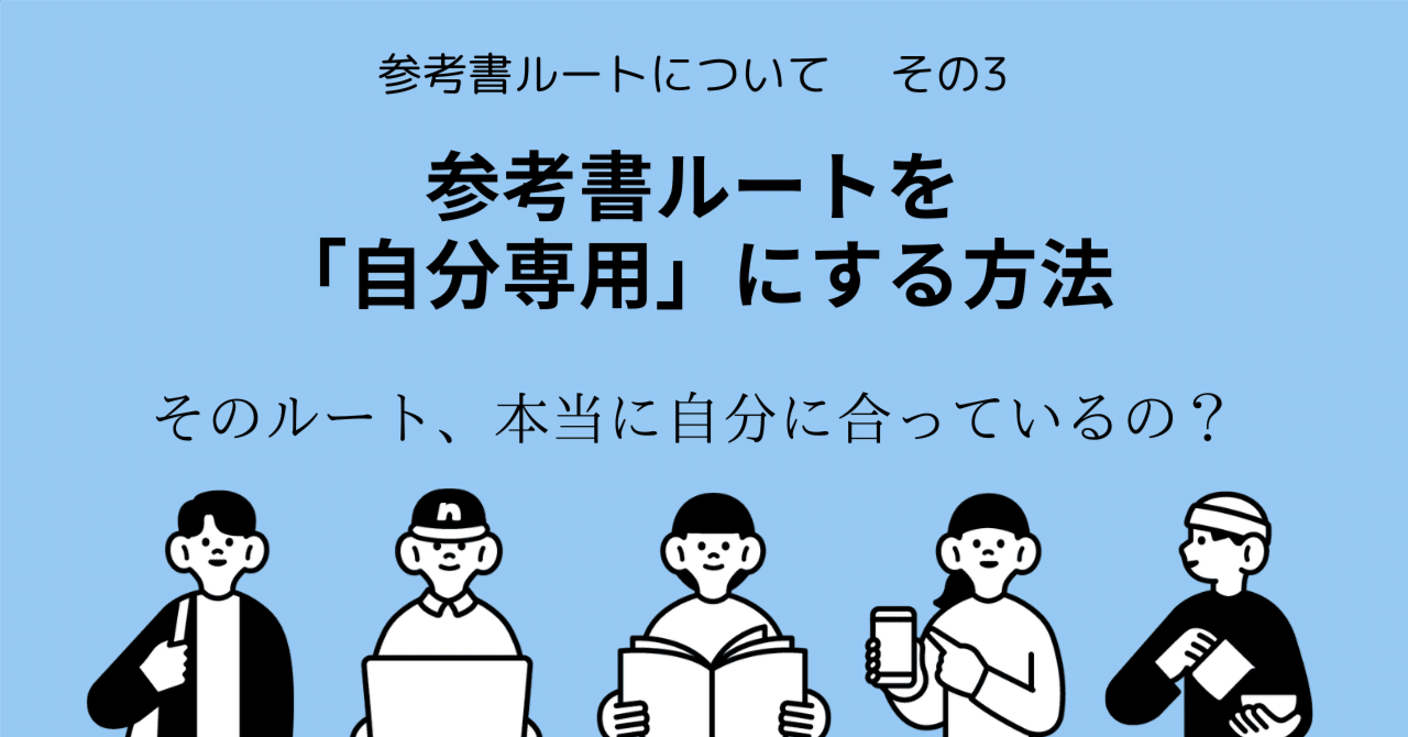 大学受験】参考書ルートを「自分専用」にする方法｜学習塾宮﨑