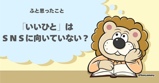 超情報化社会におけるサバイバル術 「いいひと」戦略（2012/12