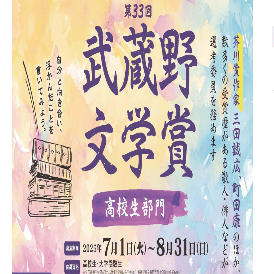 募集概要】第33回武蔵野文学賞「高校生部門」【発表】｜武蔵野大学