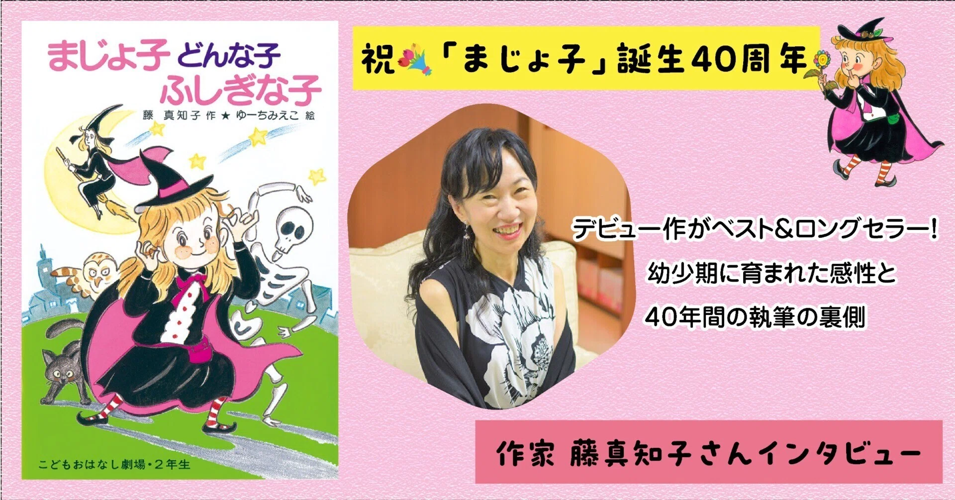 創作秘話】子どもたちが夢中！ 魔女と魔法の物語が生まれるところ
